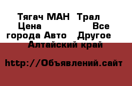  Тягач МАН -Трал  › Цена ­ 5.500.000 - Все города Авто » Другое   . Алтайский край